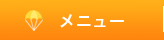 メニュー