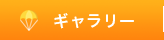 ギャラリー