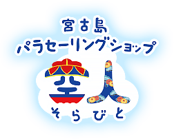 宮古島パラセーリングショップ空人