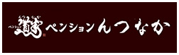 ペンション んつなか