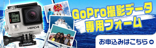 Gopro画像プレゼント!