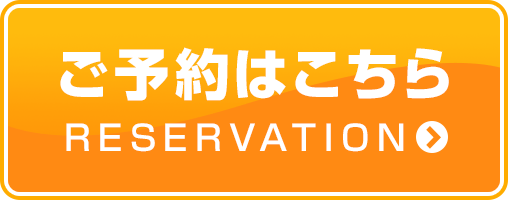 ご予約