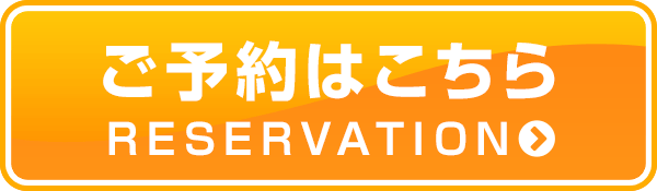 ご予約はこちら