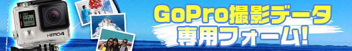 GoPro撮影データプレゼント!