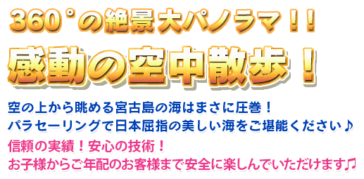 360°の絶景大パノラマ!!感動の空中散歩!