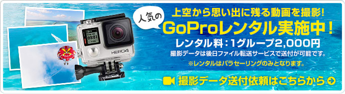 写真や動画が撮れる人気のGoProレンタル実施中!