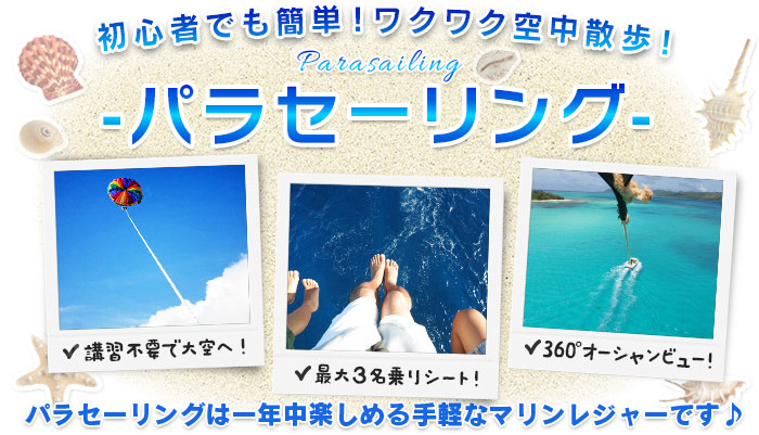パラセーリングは一年中楽しめる手軽なマリンレジャーです♪