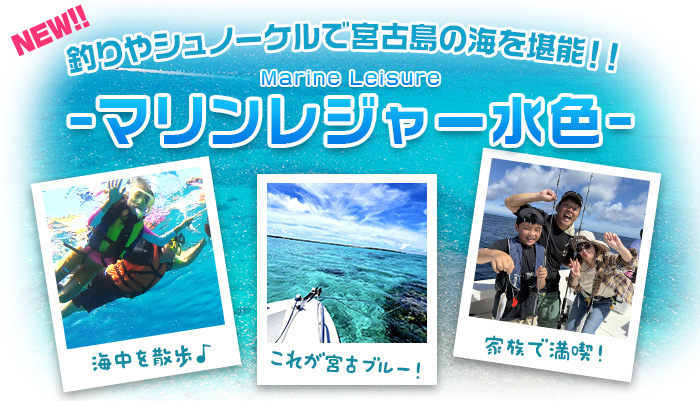 釣りやシュノーケルで宮古島の海を堪能!マリンレジャーメニュー!